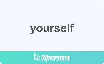 yourself意思|yourself中文，yourself的意思，yourself翻譯及用法